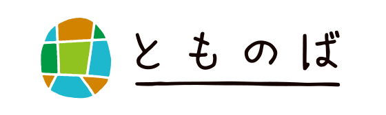 とものばホームページ